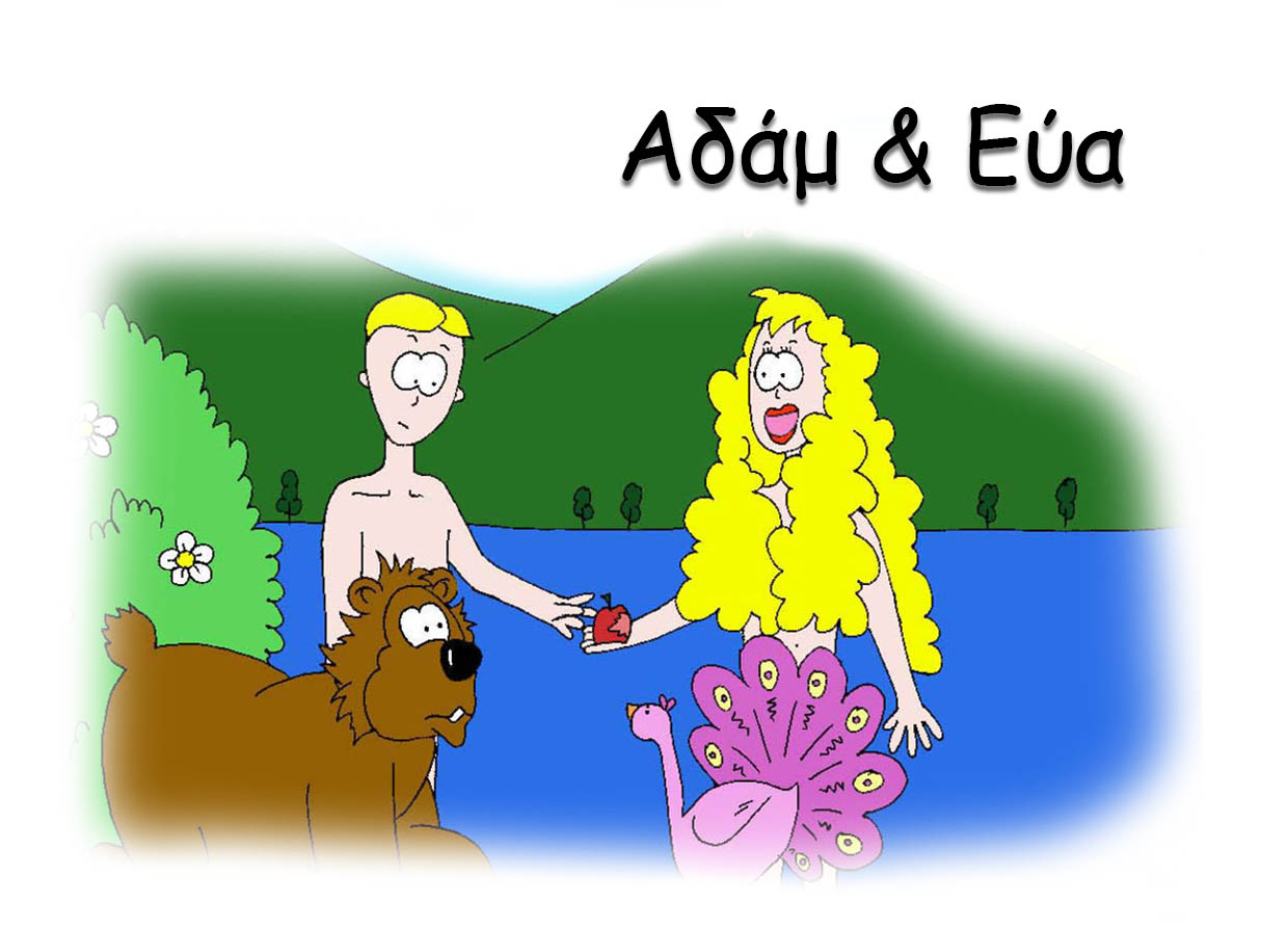 Ο Αδάμ & η Εύα